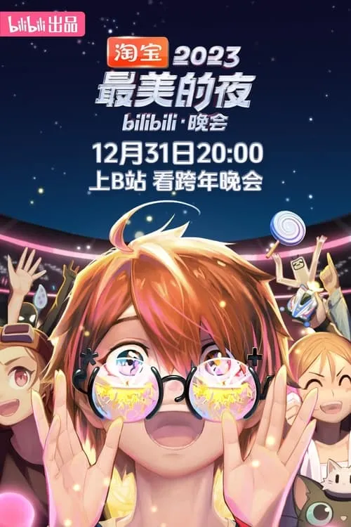 2023最美的夜 bilibili晚会 (series)