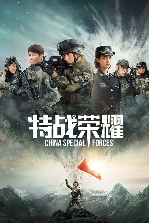 Glory of the Special Forces (series)