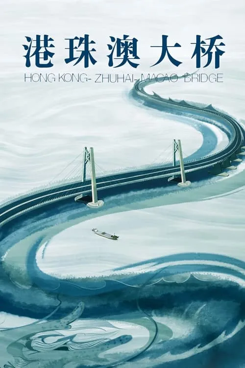 Hong Kong-Zhuhai-Macao Bridge (movie)