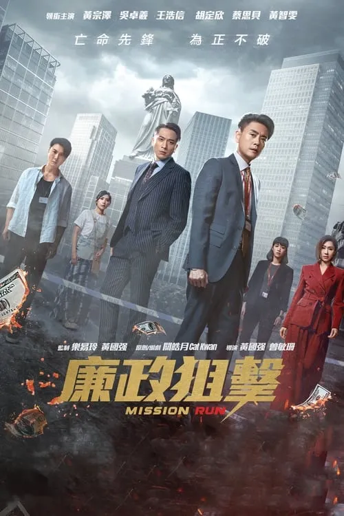 廉政狙擊 (сериал)