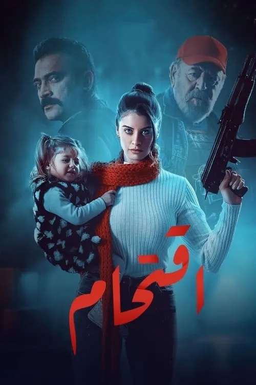 اقتحام (сериал)