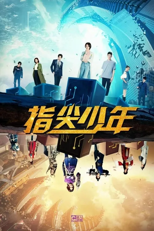 指尖少年 (сериал)