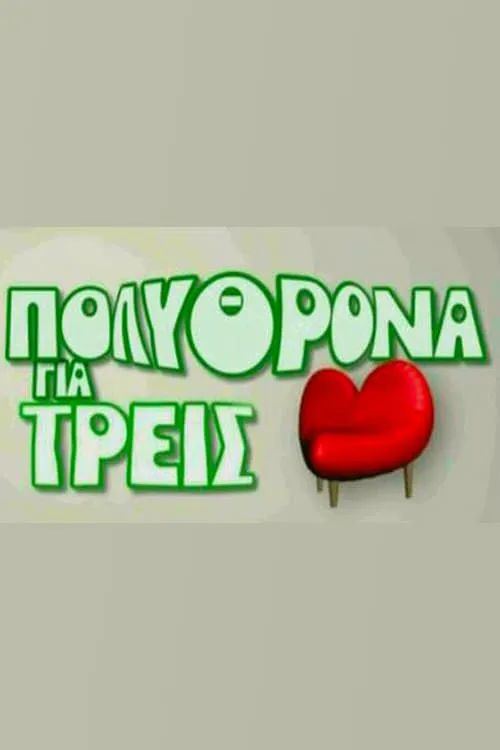 Πολυθρόνα για Τρεις