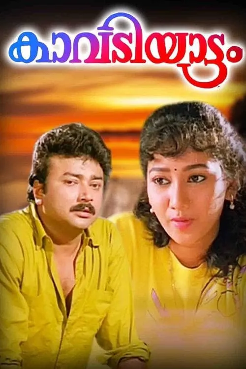 Kavadiyattam (movie)