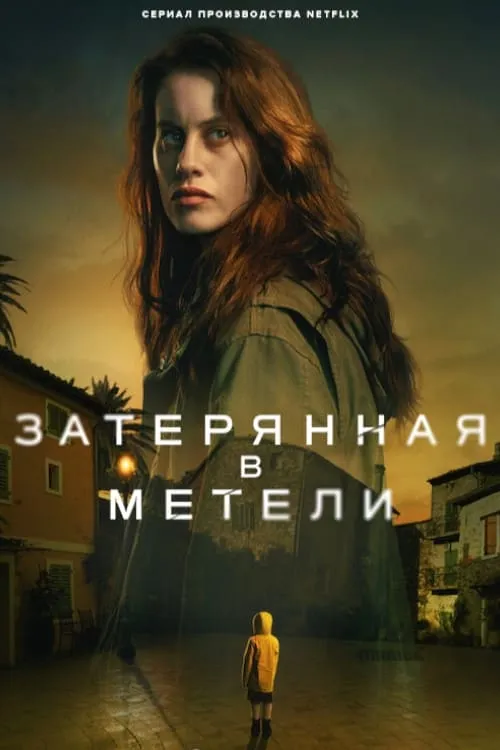 Затерянная в метели (сериал)