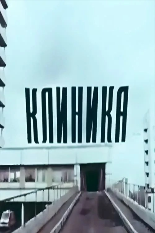 Клиника