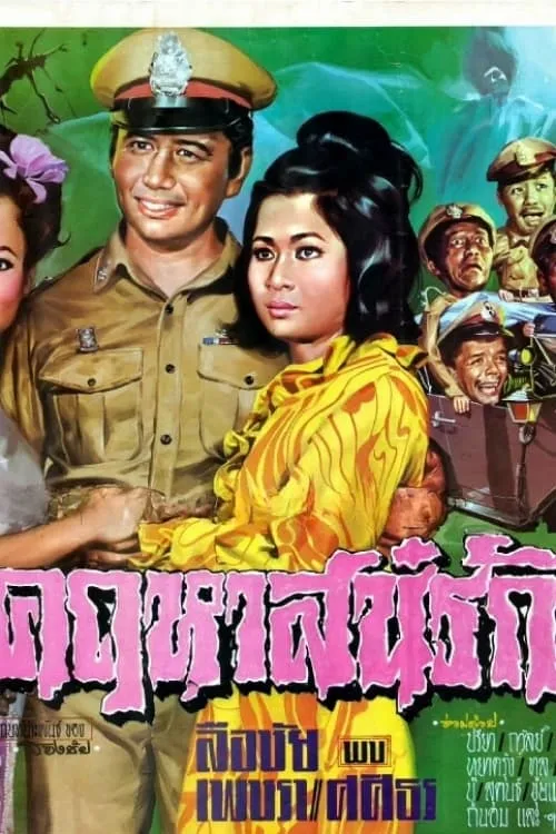 คฤหาสน์รัก (фильм)