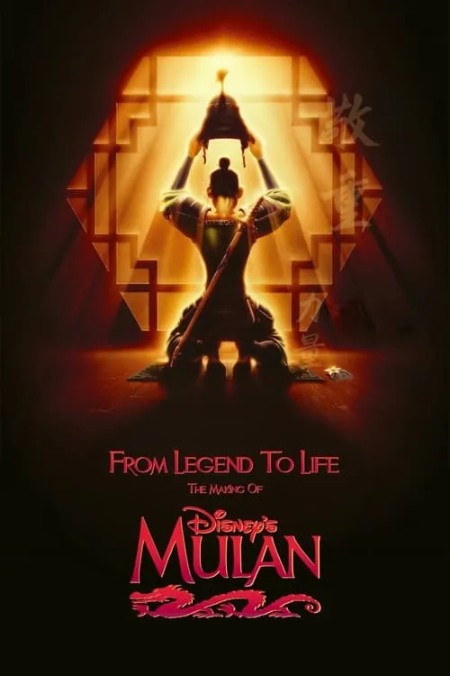 From Legend To Life: The Making of Mulan (фильм)