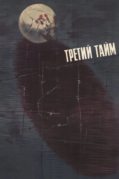 Третий тайм