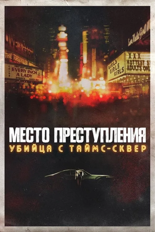 Место преступления: убийца с Таймс-сквер (сериал)