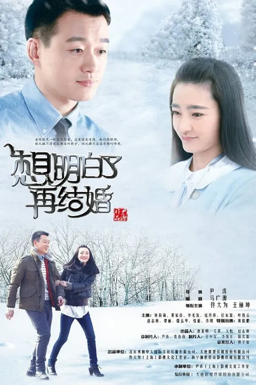 想明白了再结婚 (сериал)