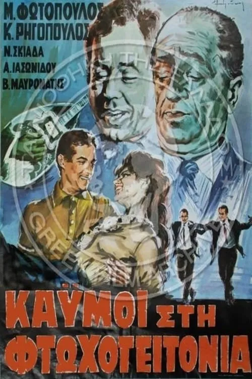 Καϋμοί στη φτωχογειτονιά (movie)