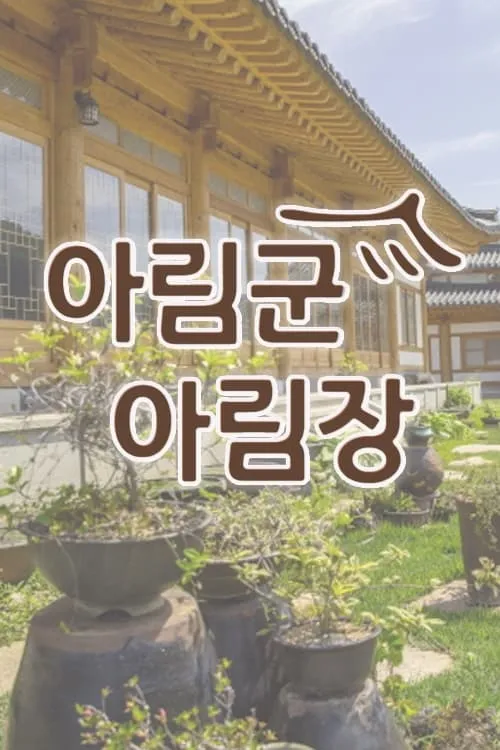 아림군아림장 (сериал)