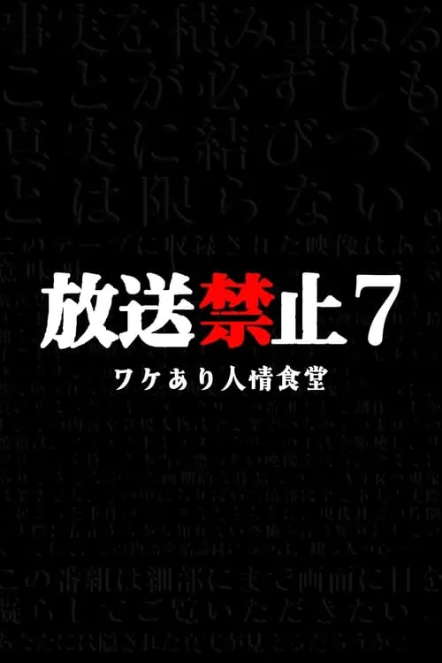 放送禁止7 ワケあり人情食堂