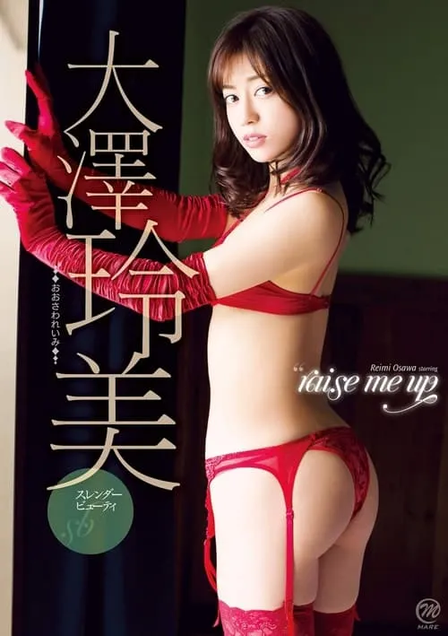 大澤玲美 raise me up (movie)