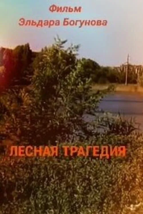 Лесная трагедия (фильм)