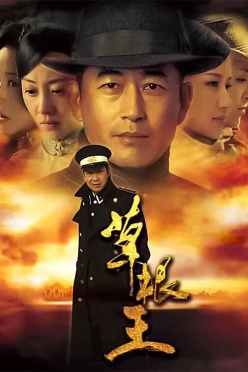 草根王 (сериал)