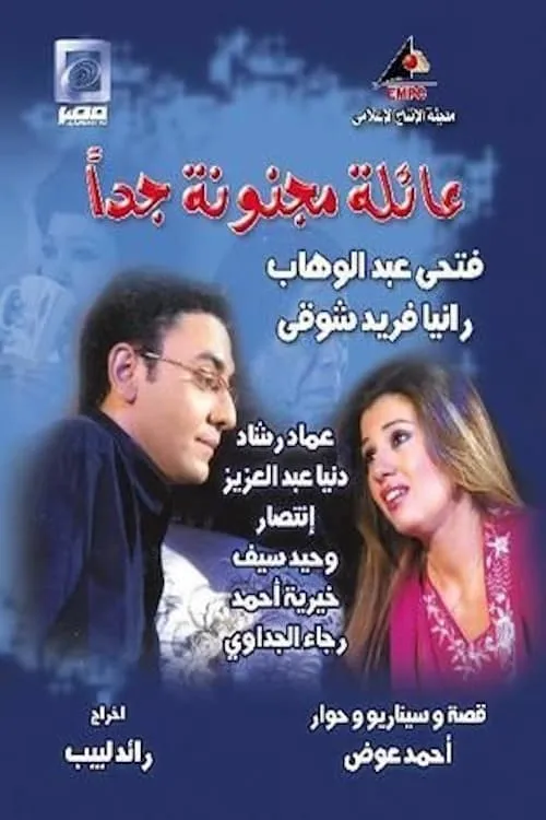 عائلة مجنونة جداً (series)