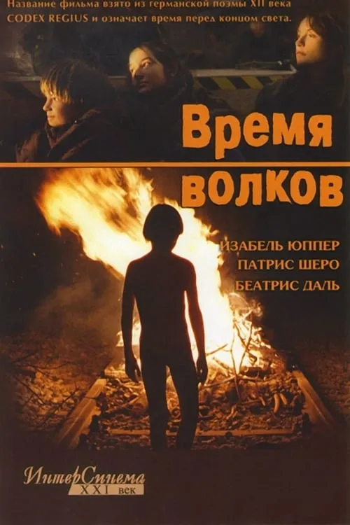 Время волков (фильм)