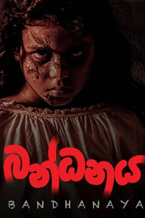 බන්ධනය (фильм)