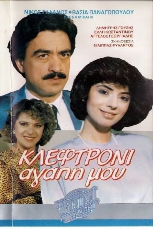 Κλεφτρόνι αγάπη μου (movie)