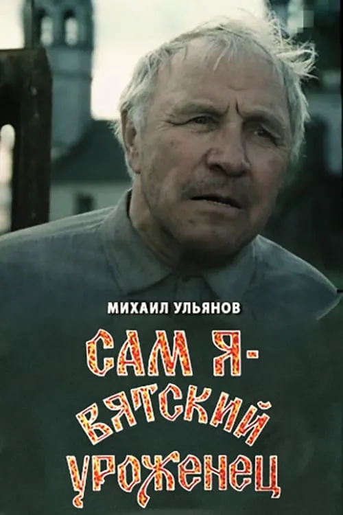 Сам я – вятский уроженец (фильм)