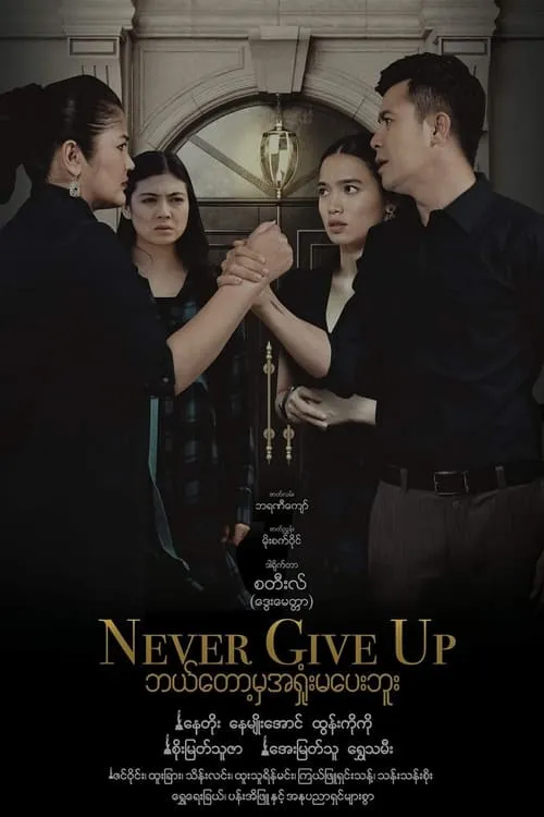 Never Give Up (movie)