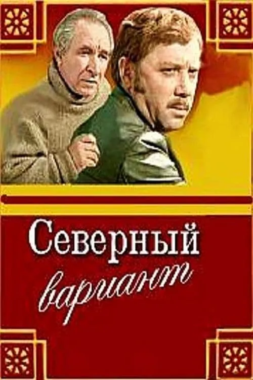 Северный вариант (фильм)