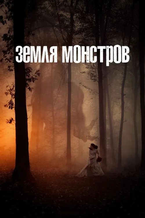 Земля монстров (сериал)