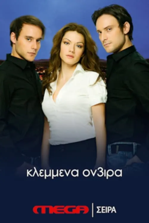 Κλεμμένα Όν3ιρα (series)