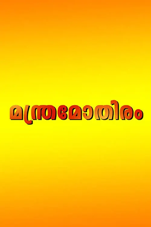 മന്ത്രമോതിരം