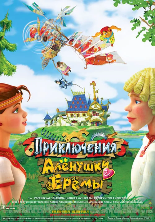 Adventures of Alyonushka and Yerema (movie)