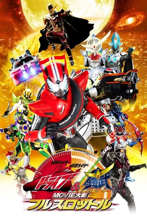 Kamen Rider × Kamen Rider Drive & Gaim: Movie Wars Full Throttle (movie)