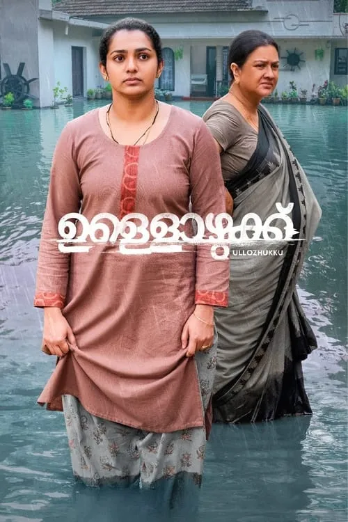 ഉള്ളൊഴുക്ക്