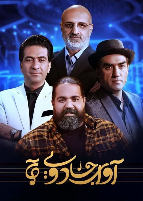 آوای جادویی (сериал)