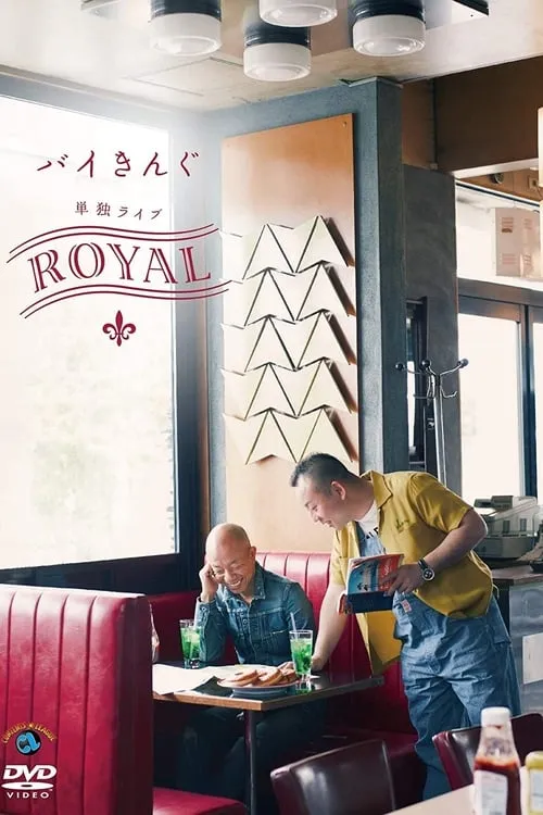 バイきんぐ単独ライブ「ROYAL」 (фильм)