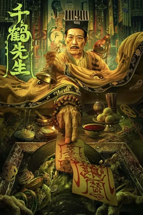 Master Qianhe (movie)