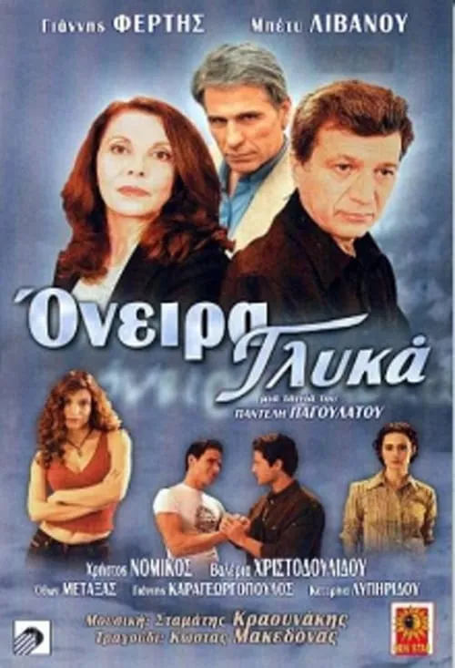 Όνειρα γλυκά (movie)