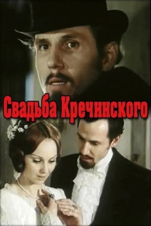 Свадьба Кречинского (movie)