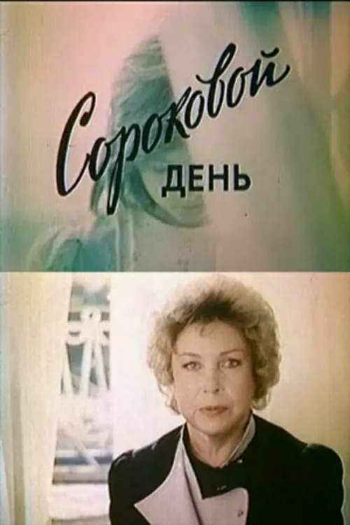 Сороковой день