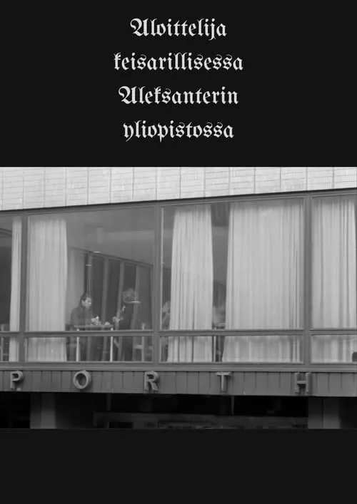 Aloittelija keisarillisessa Aleksanterin yliopistossa (фильм)