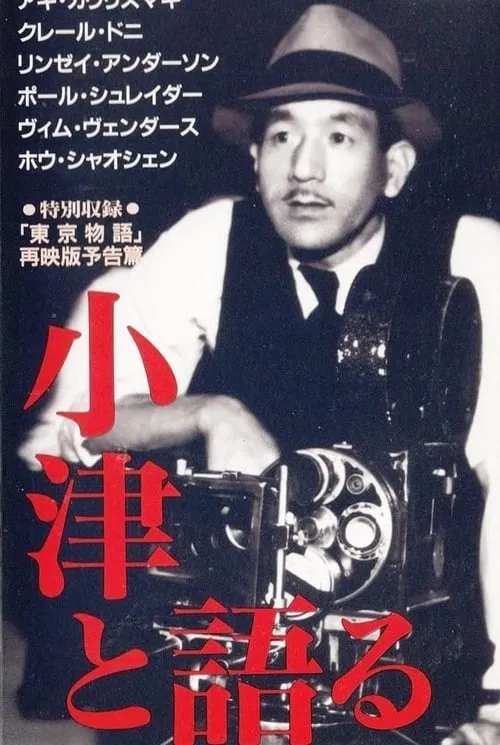 Talking with Ozu (movie)