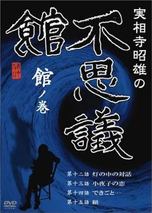 実相寺昭雄の不思議館 館の巻 (фильм)