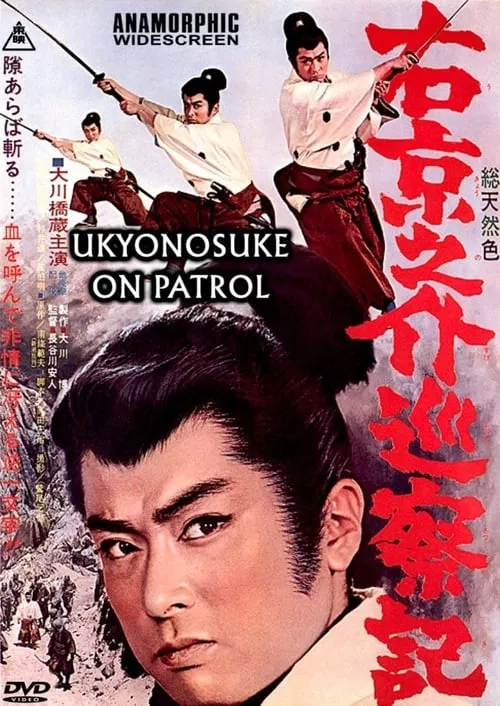 Ukyunosuke on Patrol (movie)