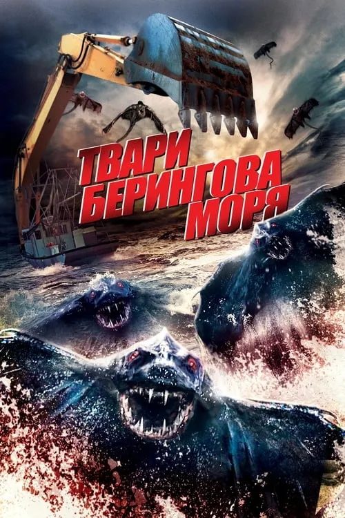 Твари Берингова моря