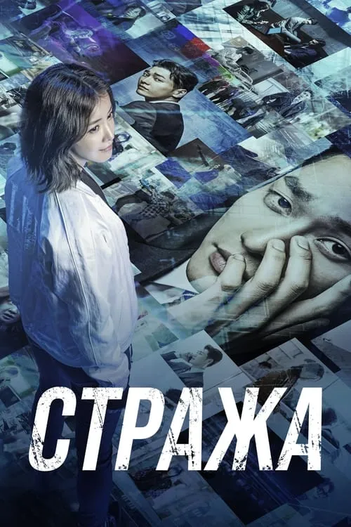 Стража (сериал)