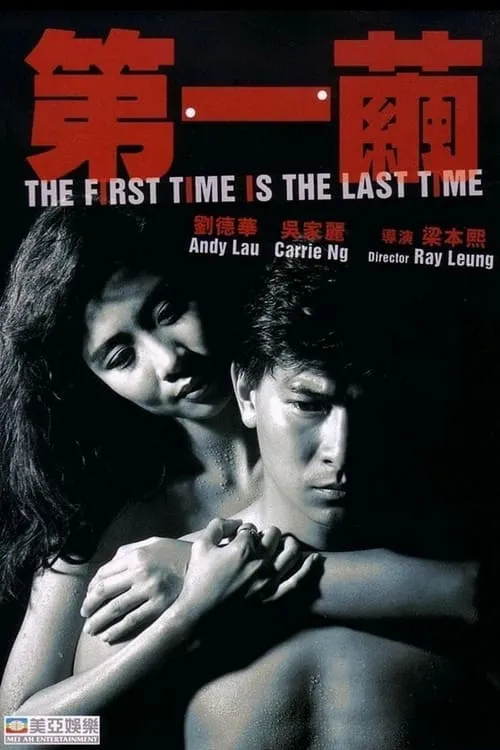 The First Time is the Last Time (movie)