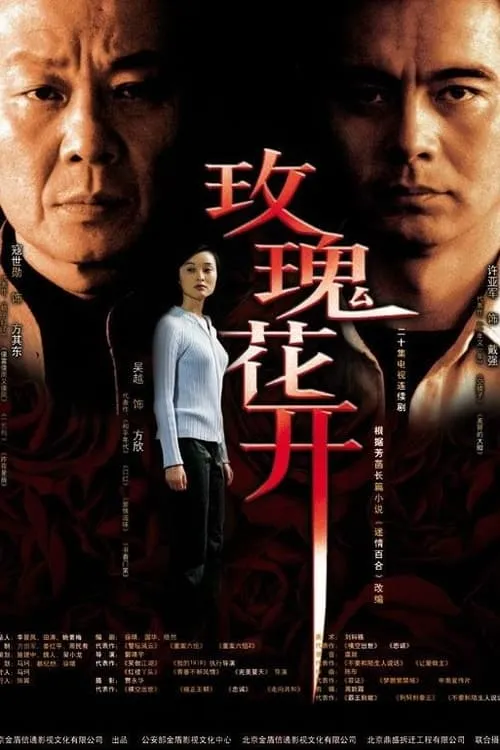 玫瑰花开 (сериал)