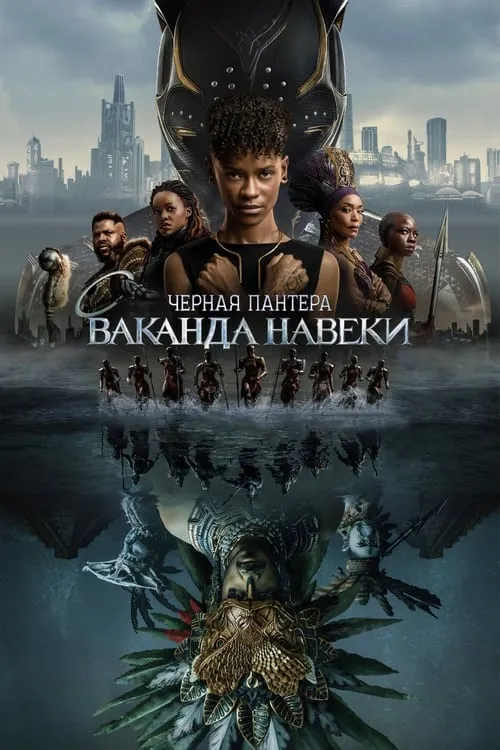 Black Panther: Wakanda Forever