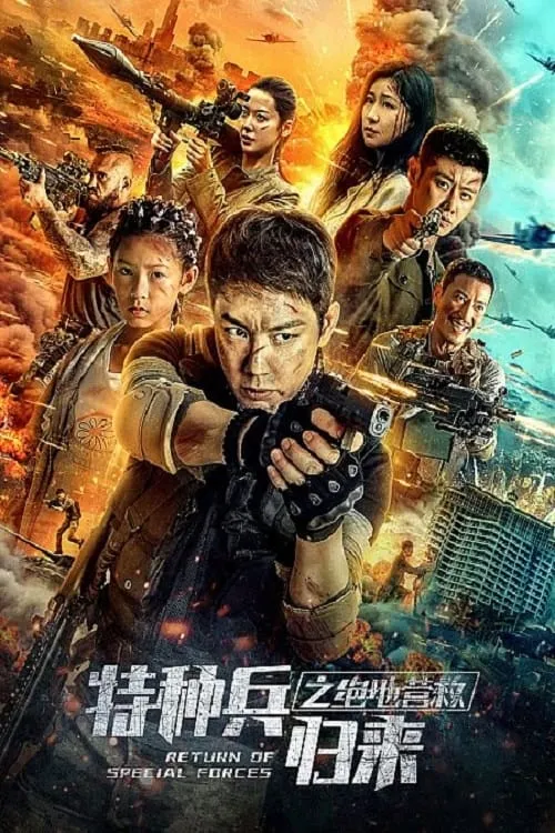 Return of Special Forces 5 (movie)